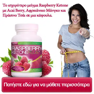 Κάνε κλικ εδώ! Raspberry Ketone Χάπια Αδυνατίσματος Κάψιμο Λίπους