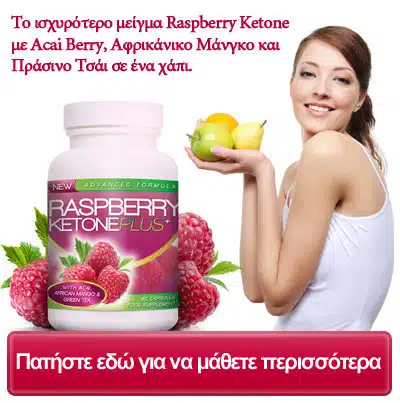 Κάνε κλικ εδώ! Raspberry Ketone. Αποτελέσματα, τιμή, παρενέργειες