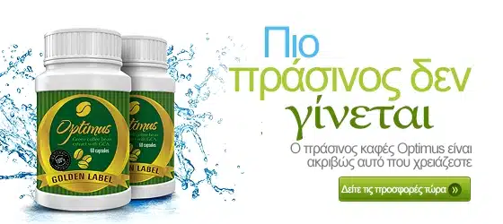 Κάνε κλικ εδώ! Optimus Green Coffee - Πράσινος Καφές