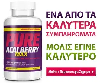Κάνε κλικ εδώ! Το Pure Acai Berry Max Μόλις Έγινε Καλύτερο!