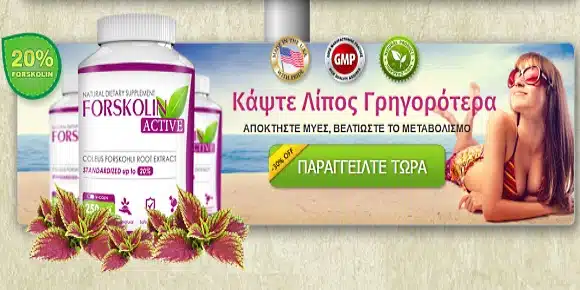 Forskolin CTA Κάψτε λίπος γρηγορότερα